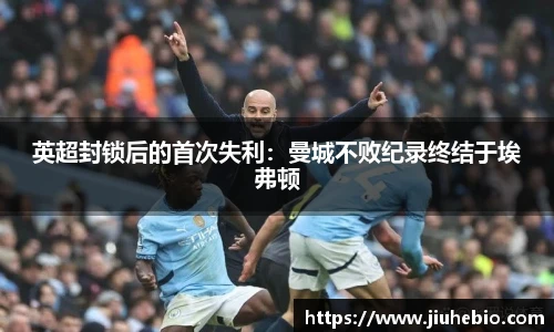 英超封锁后的首次失利：曼城不败纪录终结于埃弗顿
