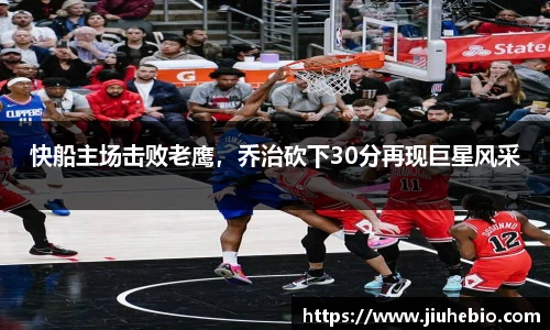 快船主场击败老鹰，乔治砍下30分再现巨星风采