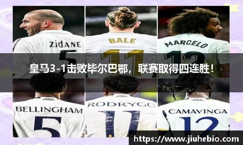 皇马3-1击败毕尔巴鄂，联赛取得四连胜！