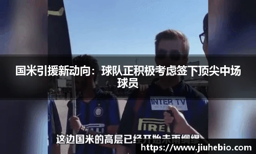 国米引援新动向：球队正积极考虑签下顶尖中场球员