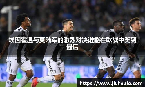 埃因霍温与莫陆军的激烈对决谁能在欧战中笑到最后