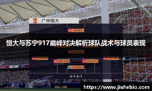 恒大与苏宁917巅峰对决解析球队战术与球员表现