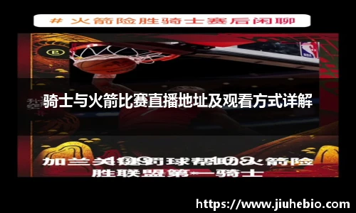 骑士与火箭比赛直播地址及观看方式详解