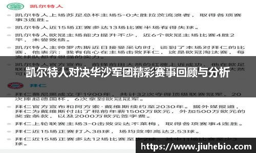 凯尔特人对决华沙军团精彩赛事回顾与分析