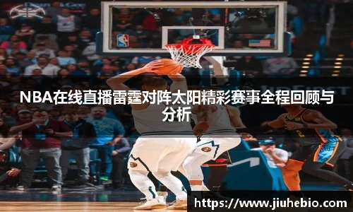 NBA在线直播雷霆对阵太阳精彩赛事全程回顾与分析