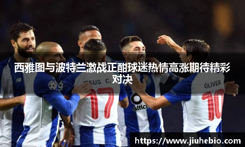西雅图与波特兰激战正酣球迷热情高涨期待精彩对决