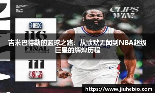 吉米巴特勒的篮球之路：从默默无闻到NBA超级巨星的辉煌历程