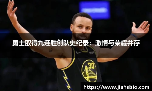 勇士取得九连胜创队史纪录：激情与荣耀并存