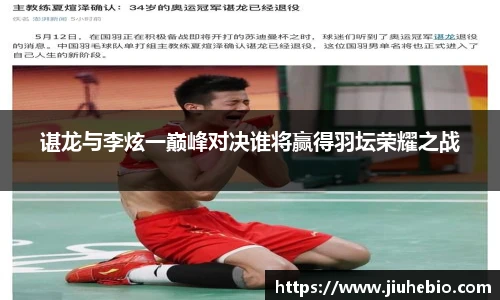 谌龙与李炫一巅峰对决谁将赢得羽坛荣耀之战