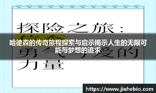 哈德森的传奇旅程探索与启示揭示人生的无限可能与梦想的追求