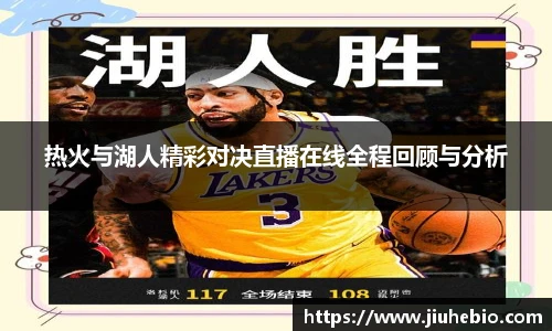热火与湖人精彩对决直播在线全程回顾与分析
