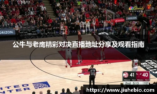 公牛与老鹰精彩对决直播地址分享及观看指南