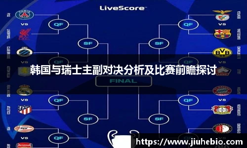 韩国与瑞士主副对决分析及比赛前瞻探讨