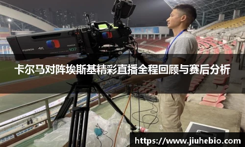 卡尔马对阵埃斯基精彩直播全程回顾与赛后分析