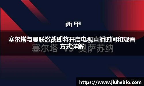 塞尔塔与曼联激战即将开启电视直播时间和观看方式详解