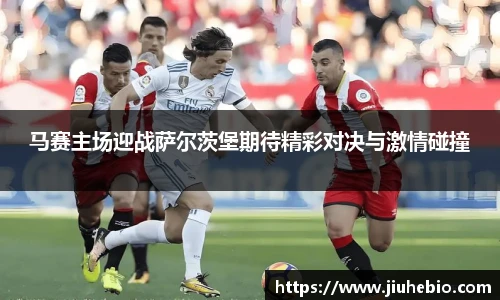 马赛主场迎战萨尔茨堡期待精彩对决与激情碰撞