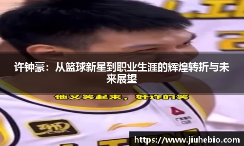 许钟豪：从篮球新星到职业生涯的辉煌转折与未来展望
