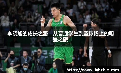 李晓旭的成长之路：从普通学生到篮球场上的明星之旅