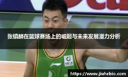 张镇麟在篮球赛场上的崛起与未来发展潜力分析