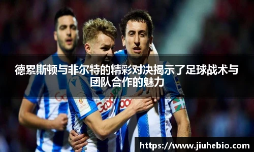 德累斯顿与非尔特的精彩对决揭示了足球战术与团队合作的魅力
