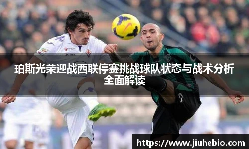 珀斯光荣迎战西联停赛挑战球队状态与战术分析全面解读