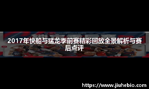 2017年快船与猛龙季前赛精彩回放全景解析与赛后点评