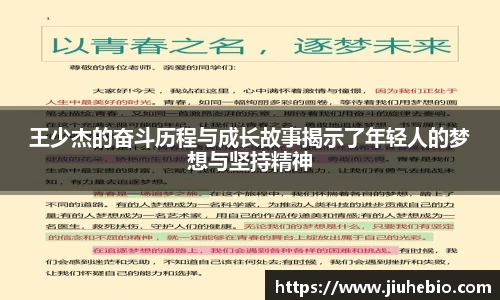 王少杰的奋斗历程与成长故事揭示了年轻人的梦想与坚持精神