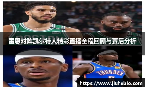 雷恩对阵凯尔特人精彩直播全程回顾与赛后分析