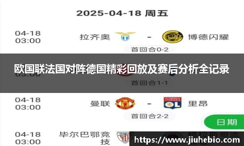 欧国联法国对阵德国精彩回放及赛后分析全记录