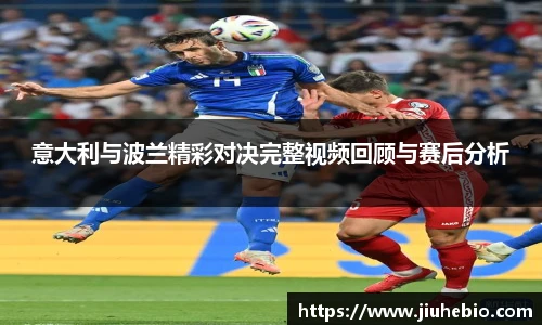 意大利与波兰精彩对决完整视频回顾与赛后分析