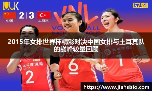 2015年女排世界杯精彩对决中国女排与土耳其队的巅峰较量回顾