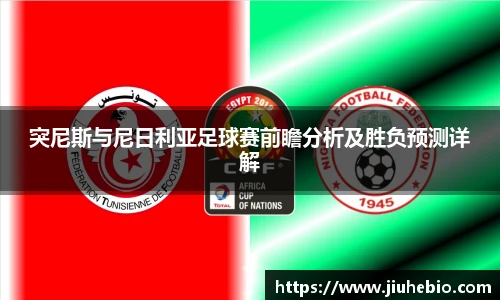 突尼斯与尼日利亚足球赛前瞻分析及胜负预测详解