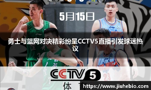 勇士与篮网对决精彩纷呈CCTV5直播引发球迷热议