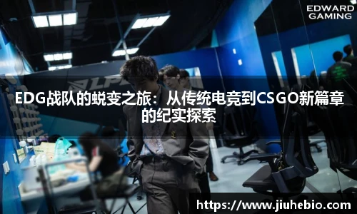 EDG战队的蜕变之旅：从传统电竞到CSGO新篇章的纪实探索