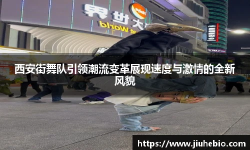 西安街舞队引领潮流变革展现速度与激情的全新风貌