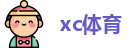 XC体育